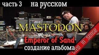 Mastodon о создании альбома Emperor Of Sand (часть 3)