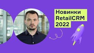 Обновления RetailCRM 2022