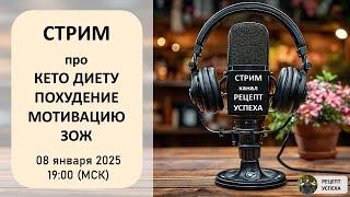 Стрим про КЕТО ДИЕТУ | Общение про кето, похудение, мотивацию, зож. 08.01.2025