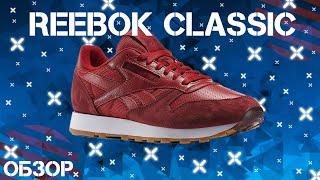 Обзор Reebok Classic. Недорогие легендарные кроссовки на осень 2020