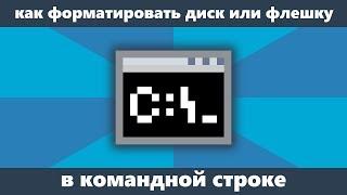 Как форматировать флешку или жесткий диск в командной строке