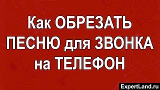 Как обрезать песню для звонка на телефон