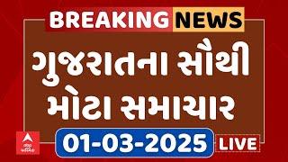 Gujarat Breaking News | આજના ગુજરાતના સૌથી મોટા સમાચાર | ABP Asmita LIVE