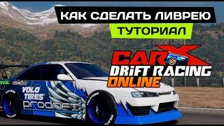 КАК СДЕЛАТЬ ЛИВРЕЮ В CARX ONLINE ТУТОРИАЛ