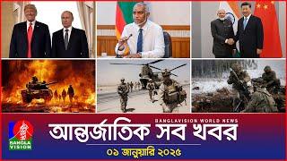 আন্তর্জাতিক সব খবর | Banglavision World News | 01 January 2025 | International News Bulletin