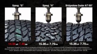 Шины для внедорожников Bridgestone Dueler AT 697 тест на прочность!