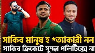 সাকিব অনেক খা রাপ হতে পারেন, হ *ত্যাকারী নন। সাকিব ক্রিকেটেই সুন্দর, রাজনীতিতে নয়।