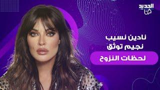 نادين نسيب نجيم توثق لحظة نزوح أهالي الجنوب من منازلهم بعد العدوان الإسرائيلي وتوجه لهم رسالة