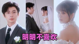 【MULTI SUB】《明明不喜欢》第1~80集 #短剧 #短劇 #启元推文 #热门短剧 #霸总 #狂婿 #重生 #女頻 #短剧全集 #短剧推荐 #爱情 #甜寵 #甜宠