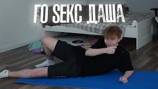 Алко йога с Гаечкой  Гаечка включила музыку для sекса  #гайка strogo