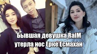 Бывшая девушка RaiM утерла нос Ерке Есмахан