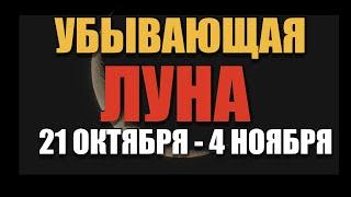 Убывающая Луна в октябре-ноябре 2021 года - для чего благоприятна и что нужно делать в это время