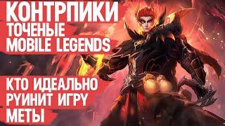 КОНТР ПИКИ Меты Mobile Legends \ КОГО КУПИТЬ чтобы Заруинить игру Имбовых Героев \ Мобайл Легендс