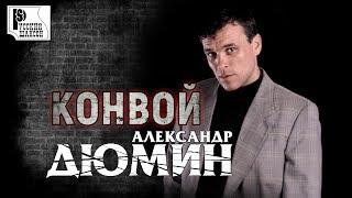 Александр Дюмин - Конвой (Альбом 1998) | Русский шансон