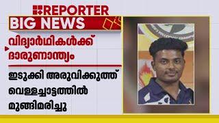 ഇടുക്കി അരുവിക്കുത്ത് വെള്ളച്ചാട്ടത്തിൽ രണ്ട് വിദ്യാർത്ഥികൾ മുങ്ങിമരിച്ചു | Idukki