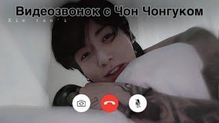 Видеозвонок с Чон Чонгуком | Утро с Чонгуком | {Kim Tan’i} #jungkook