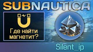 Subnautica: Где найти магнетит?