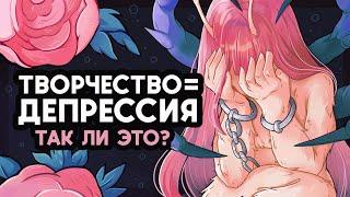 Творчество и депрессия взаимосвязаны?