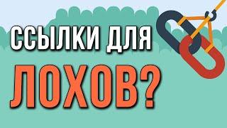 Работают ли ссылки в 2024? И другие вопросы по SEO ссылкам