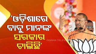 To bring Odisha back on development tracks, State needs double-engine govt: UP CM Yogi Adityanath