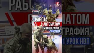 РАБОТА с АВТОМАТОМ и ЛЕКЦИЯ по ТОПОГРАФИИ / клуб ЯРОПОЛК / 201 урок ДОВОЕННОЙ ПОДГОТОВКИ, 31.10.24