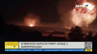 В ТВЕРСКОЙ области РФ ГОРИТ склад с боеприпасами. Местных эвакуируют