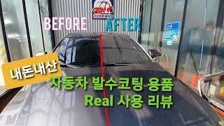 장마철 대비 자동차 발수코팅제 내돈내산 리뷰 | Car Coating Review | Waterproof | 코팅필름