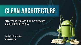 Что такое Clean Architecture и зачем она нужна?