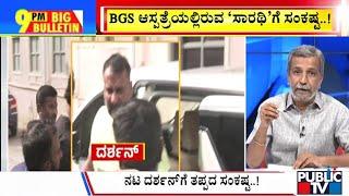 Big Bulletin | BGS ಆಸ್ಪತ್ರೆಯಲ್ಲಿರುವ 'ಸಾರಥಿ' ಗೆ ಸಂಕಷ್ಟ..! | HR Ranganath | Nov 15, 2024