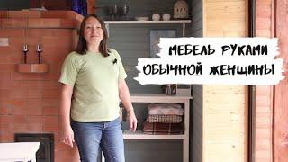 Мебель женскими руками - это возможно!