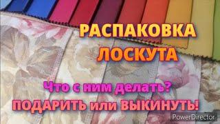 Куда столько?!! ОБЗОР  образцов мебельной ткани! Радужные оттенки! Делюсь!