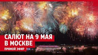 Салют в Москве на День Победы 9 мая 2023 — ПРЯМОЙ ЭФИР