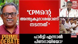 ''CPMന്റെ അന്ത്യകൂദാശയാണ് നടന്നത് '':KM Shajahan | CPM State Conference | Pinarayi | Prime Debate