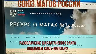 Союз Магов России разоблачает сайт подделку союз-магов.рф