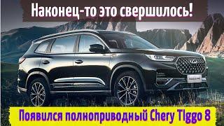 У Chery TIggo 8 появилась полноприводная версия - Tiggo 8 Plus Kunpeng Edition. Подробности