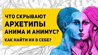 АРХЕТИПЫ мужчины и женщины | Что такое Анима и Анимус?