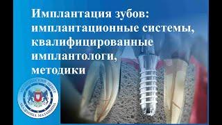 Имплантация зубов: имплантационные системы, квалифицированные имплантологи, методики.