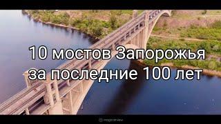 10 МОСТОВ ЗАПОРОЖЬЯ, О КОТОРЫХ ВЫ НЕ ЗНАЛИ (1901-2020 г.)