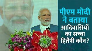 BJP ने आदिवासी कल्याण को हमेशा सर्वोच्च प्राथमिकता दी: PM Modi