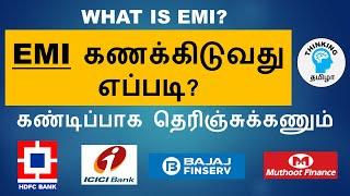 EMI என்றால் என்ன? EMI கணக்கிடுவது எப்படி? How to calculate EMI?