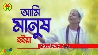 Parikhit Bala - Ami Manusho Hoiya | আমি মানুষও হইয়া | Dehototto Gaan