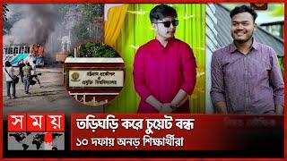 What is the latest situation of chute? | CUET | Students protest Kaptai Road | Somoy TV