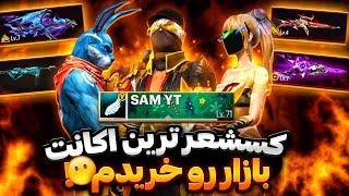 I Found The Best Free Fire Account In The World | بهترین اکانت فری فایر رو خریدم