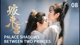 ENG SUB 【嫁东宫/Palace Shadows: between Two Princes 】EP08｜替嫁新娘腹黑太子️极限拉扯️（30min版）#2024中国电视剧 #cdramatv