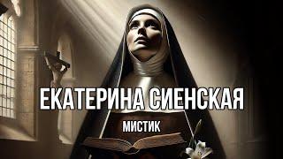 Святая Екатерина Сиенская