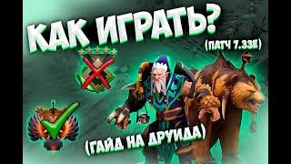 КАК ИГРАТЬ? | ПАТЧ 7.33е | ГАЙД НА LONE DRUID | СНОШУ ЗА 20!!!