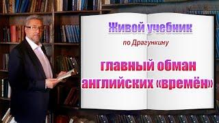 Драгункин раскрыл главный обман про английские времена