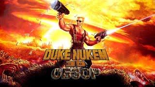 Обзор Duke Nukem 3D