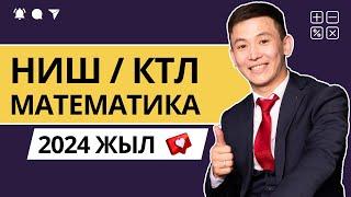 БИЛ дайындық 2024. НИШ дайындық 2024. РФМШ дайындық 2024. КТЛ дайындық 2024. НЗМ дайындық 2024.