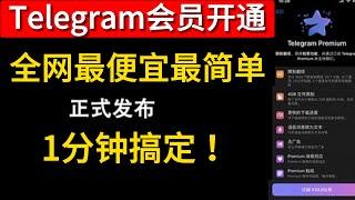 telegram会员开通教程 电报会员怎么开 tg会员最便宜方法 飞机会员代开最简单方法 纸飞机会员